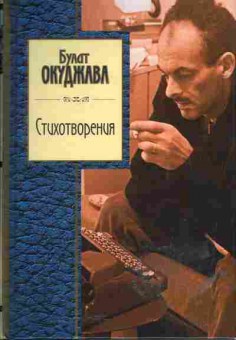 Книга Булат Окуджава Стихотворения, 14-43, Баград.рф